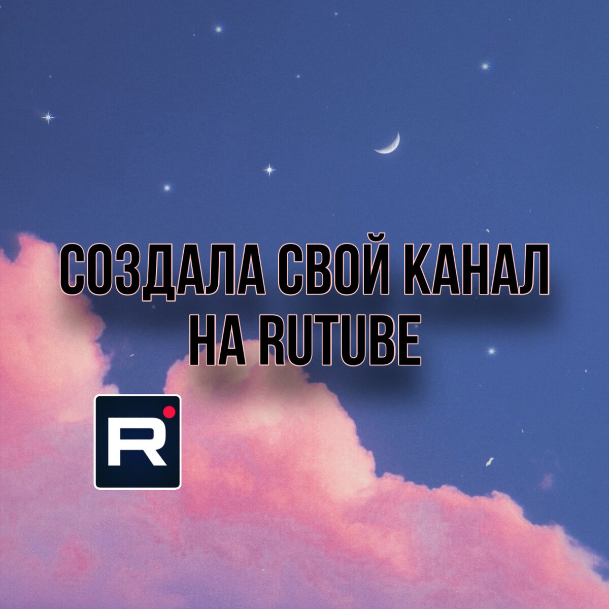 Создала свой канал на RUTUBE. Как заработать и монетизировать свой блог. |  Автор ДЗЕН | РАССКАЗЫ | Дзен