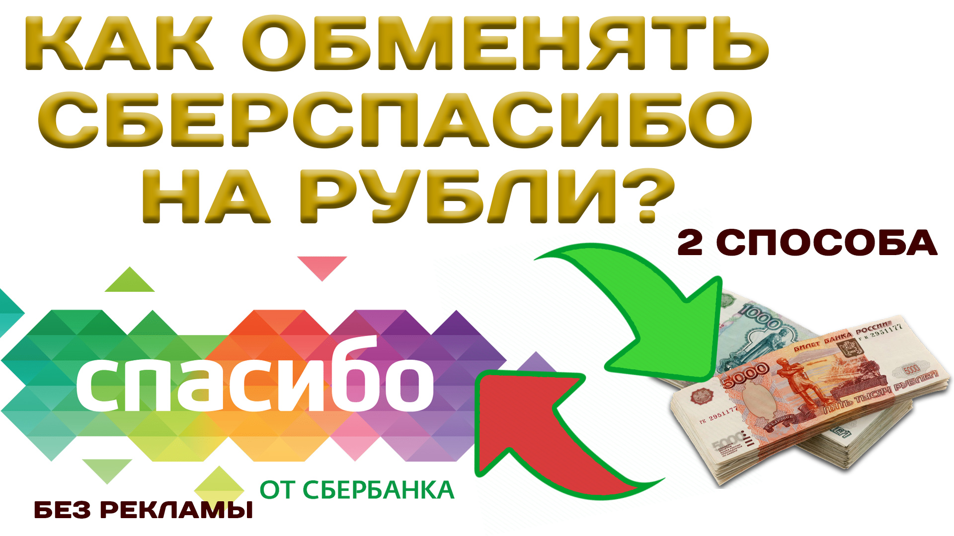 Как обменять Сбер Спасибо на рубли? 2 способа в Сбербанк онлайн конвертации  Сберспасибо на рубли?