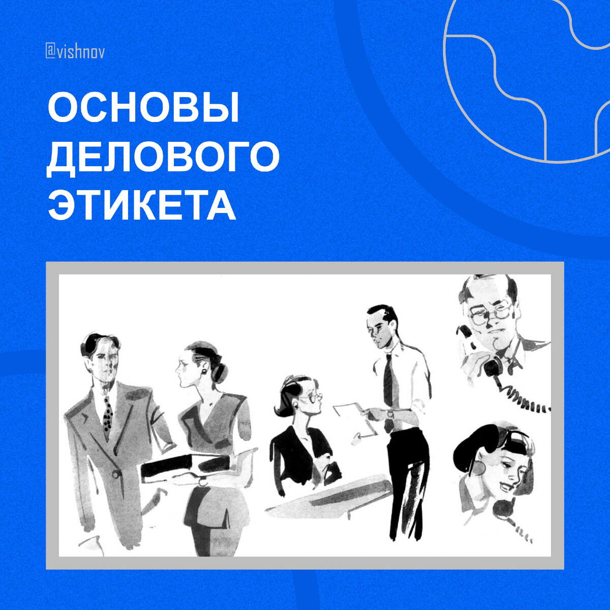 Бизнес этикет основы и правила | Вишнёв Анатолий #БИЗНЕС РЕШЕНИЯ | Дзен