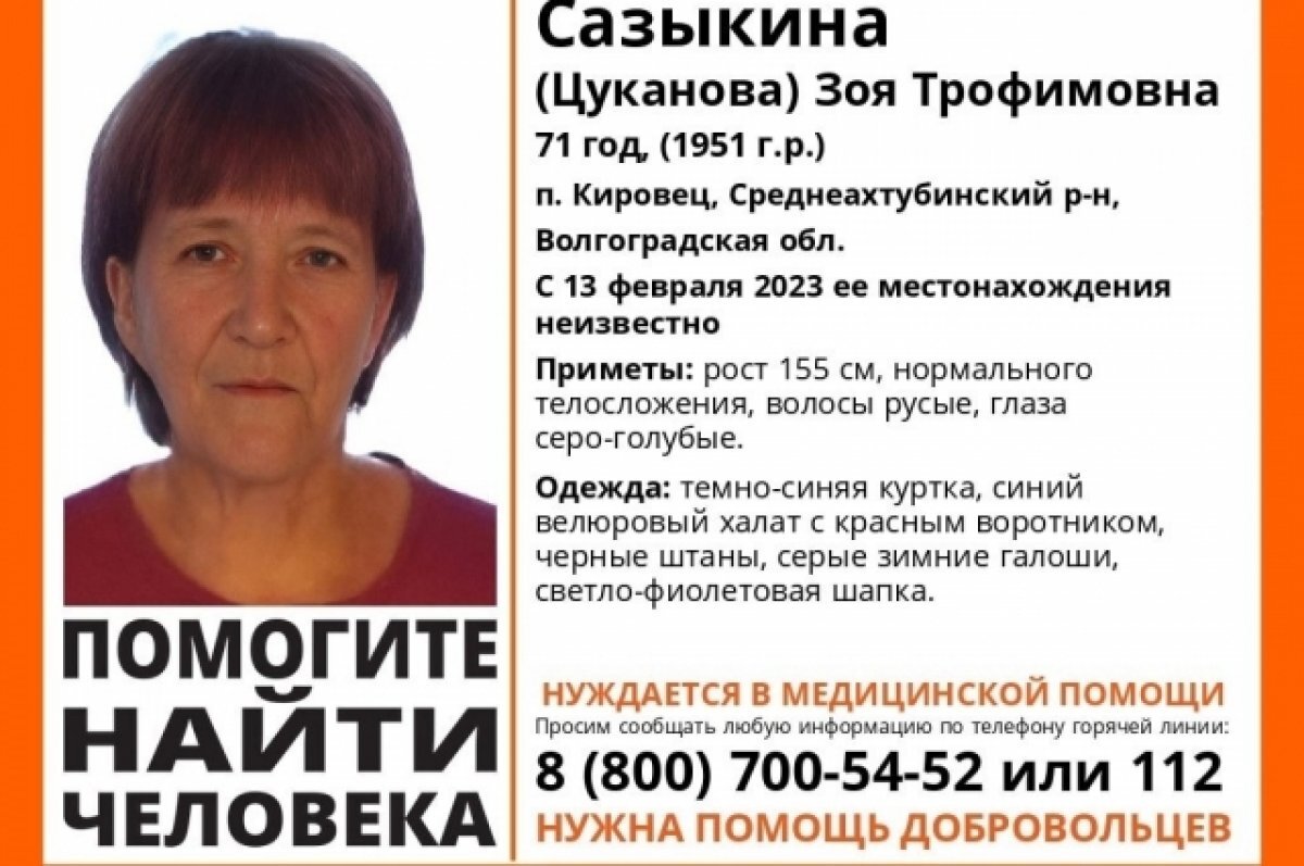    Под Волгоградом разыскивают пропавшую 13 февраля пенсионерку