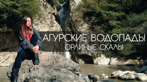 Агурские водопады. Орлиные скалы. заброшенная больница Хоста Сочи Адлер Сириус