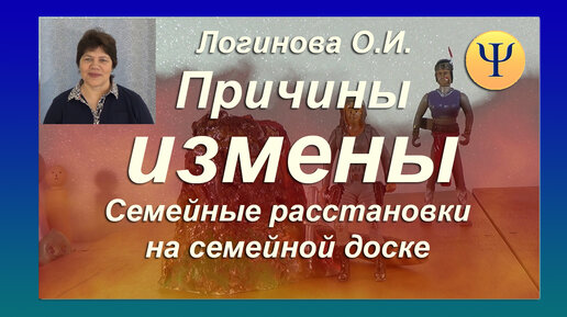 Причины измены. Семейные расстановки. Видео. Логинова Ольга