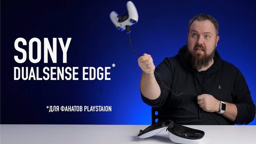 Sony DualSense Edge — для фанатов PlayStation