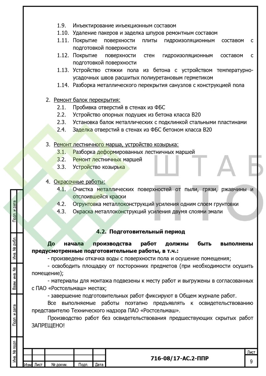 ППР по усилению и гидроизоляции подвала здания в г. Ростов-на-Дону. Пример  работы. | ШТАБ ПТО | Разработка ППР, ИД, смет в строительстве | Дзен