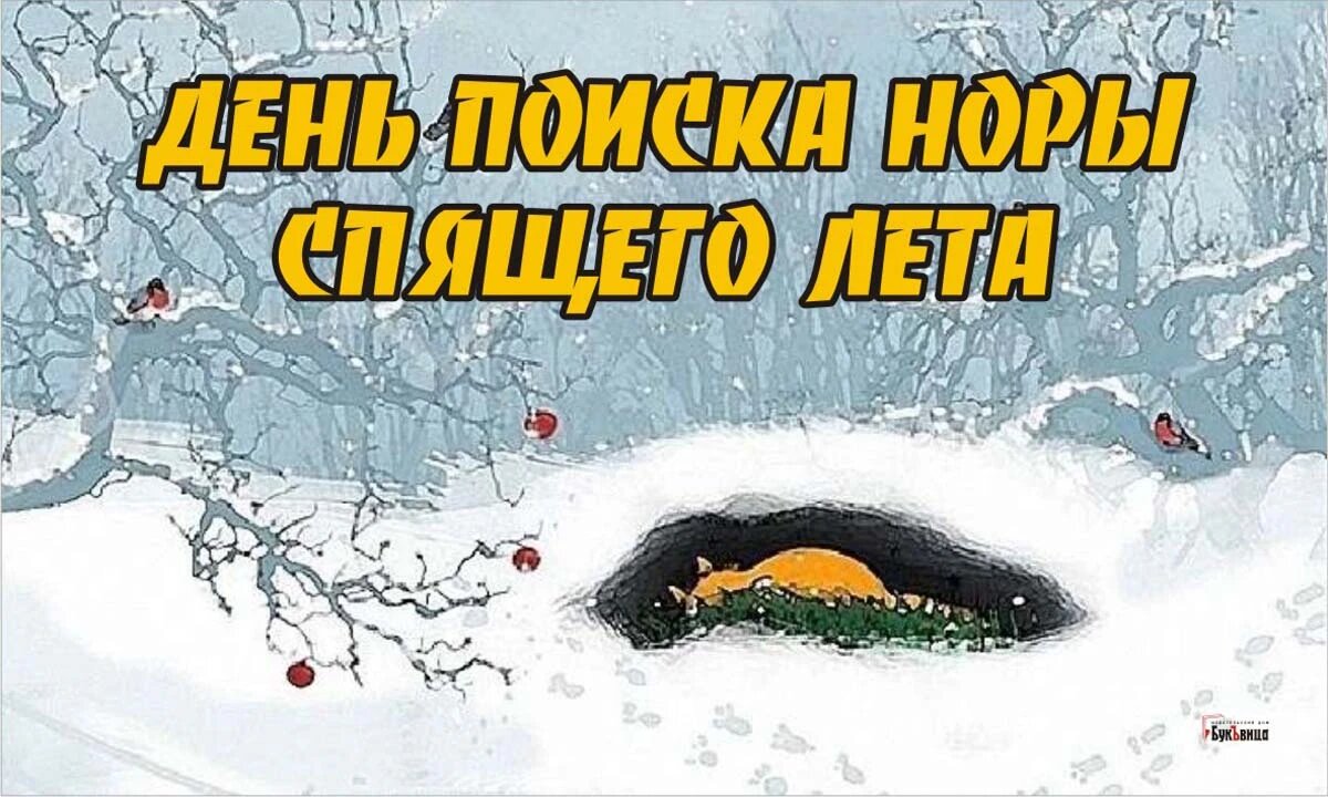 День поиска норы спящего лета. Иллюстрация: «Весь Искитим»