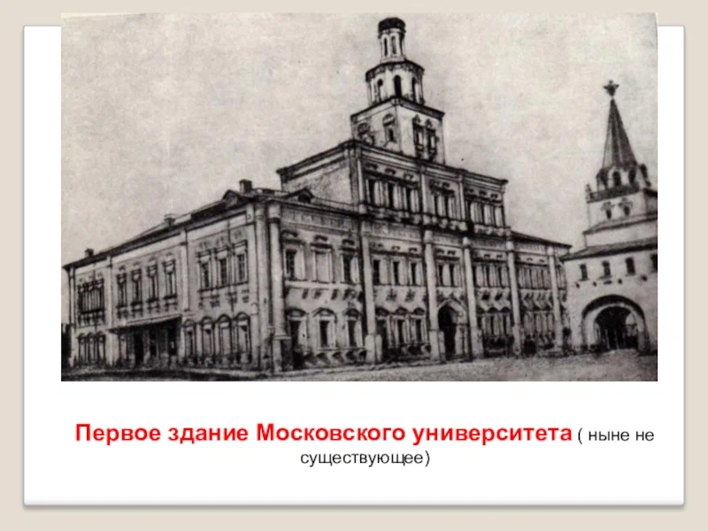 Основание московского университета. Московский университет Ломоносова 1755. Московский университет Ломоносова 18 века. Первое здание МГУ 1755. Московский университет и Ломоносов 1755 год