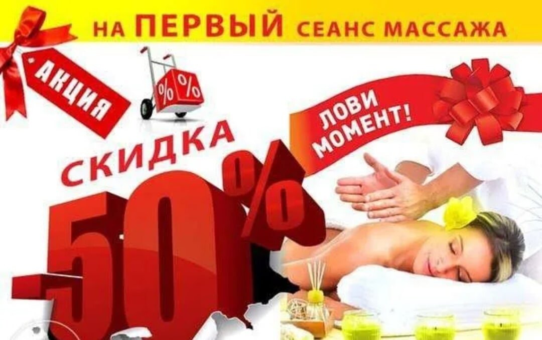 Скидка на массаж