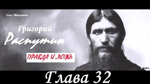 📖 Аудиокнига Григорий Распутин. Правда и ложь. Олег Жиганков. Глава 32_34