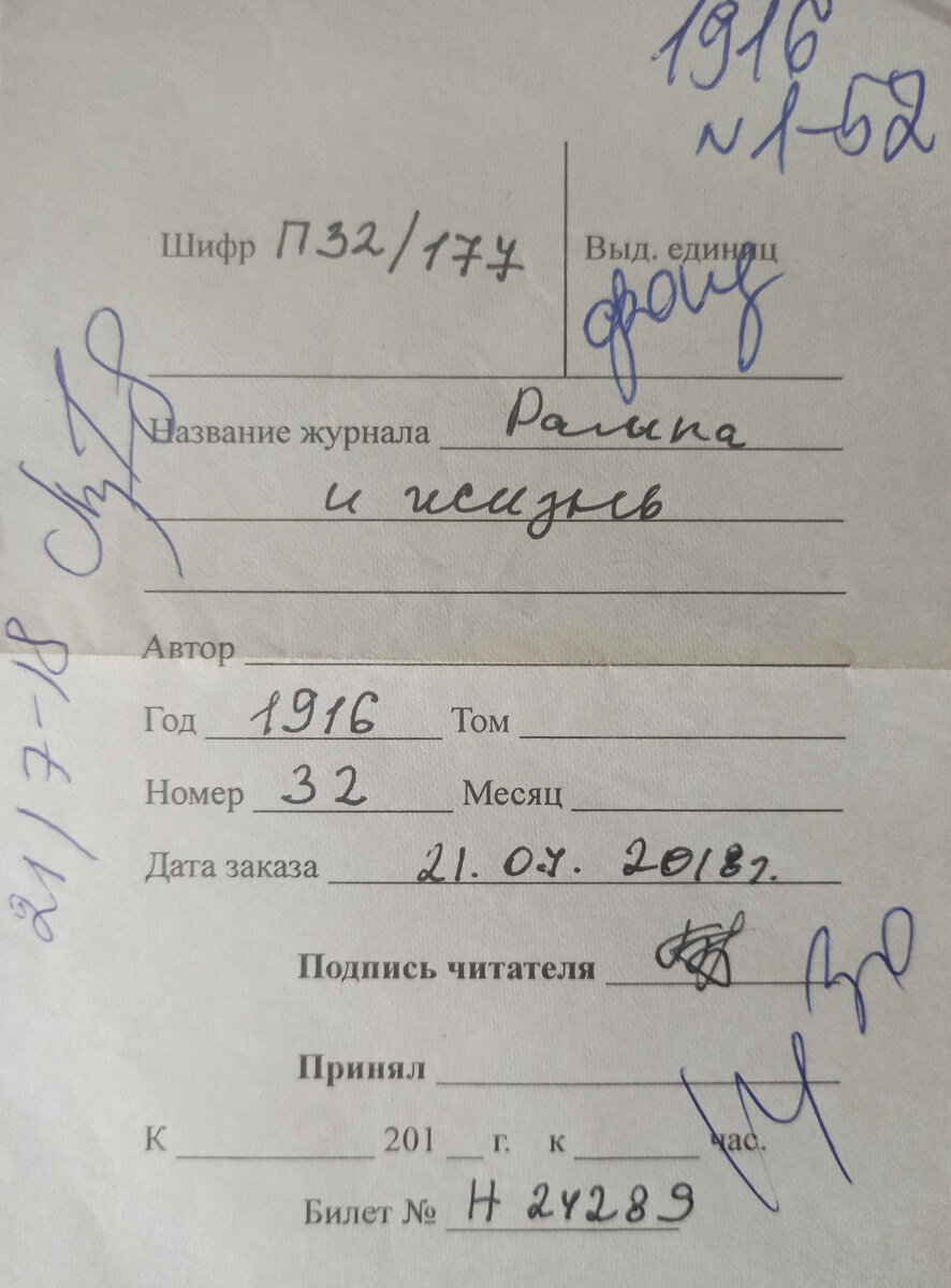 Фото автора. В итоге мои "требования" в читальный зал дореволюционной периодики выглядели вот так.