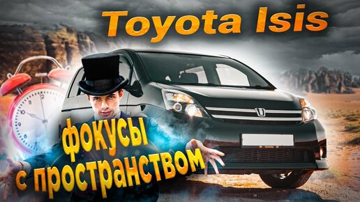 Toyota Isis _ Нескучная подача семиместной практичности от Тойота.