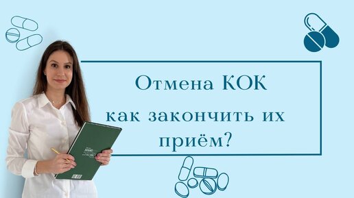 Чего ждать после отмены гормональной контрацепции?