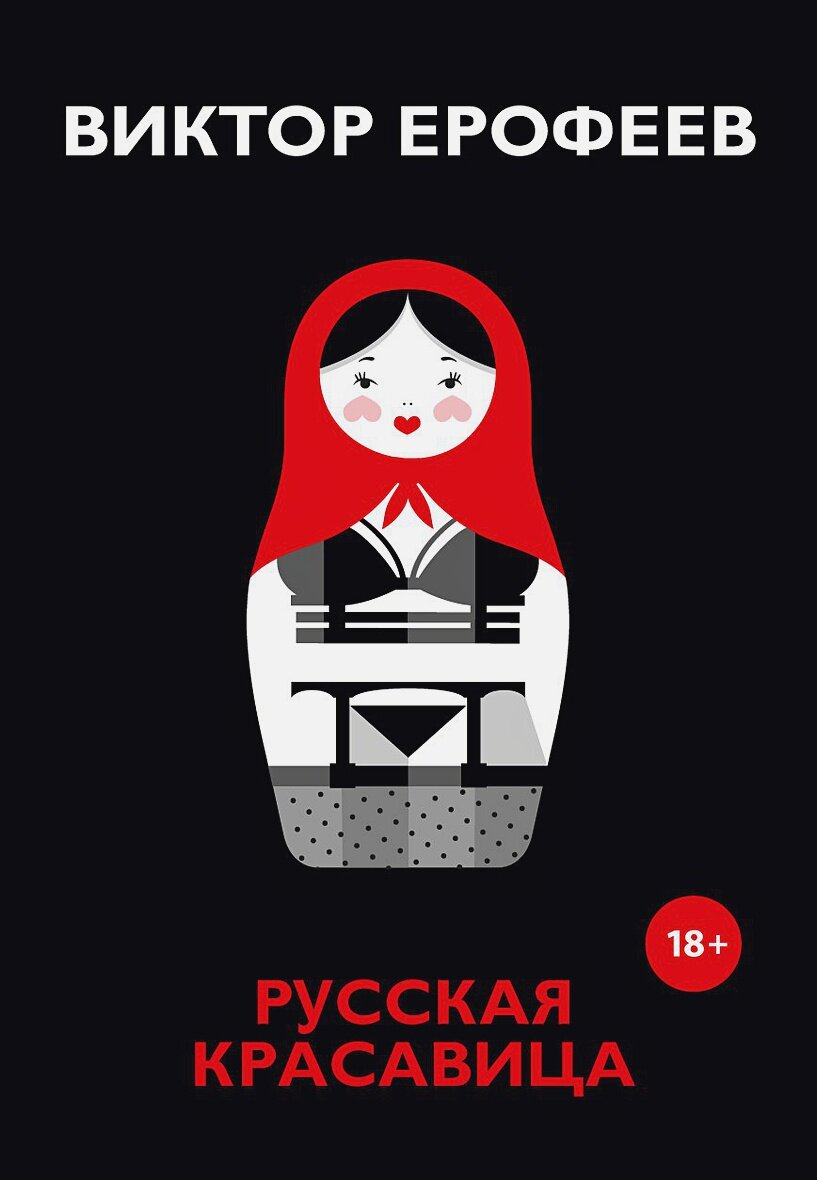 «Виктор Ерофеев «Русская красавица» (1990). CHITAIKA.