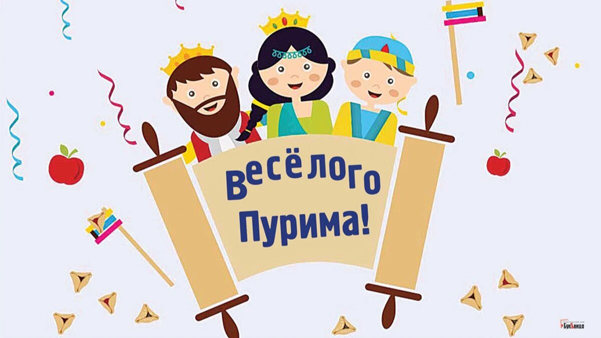 Красивые поздравления для евреев в главный праздник Пурим - в новых ...