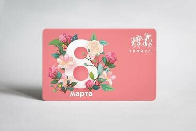    Тематические «Тройки» в честь Международного женского дня © Telegram-канал «Дептранс Москвы»