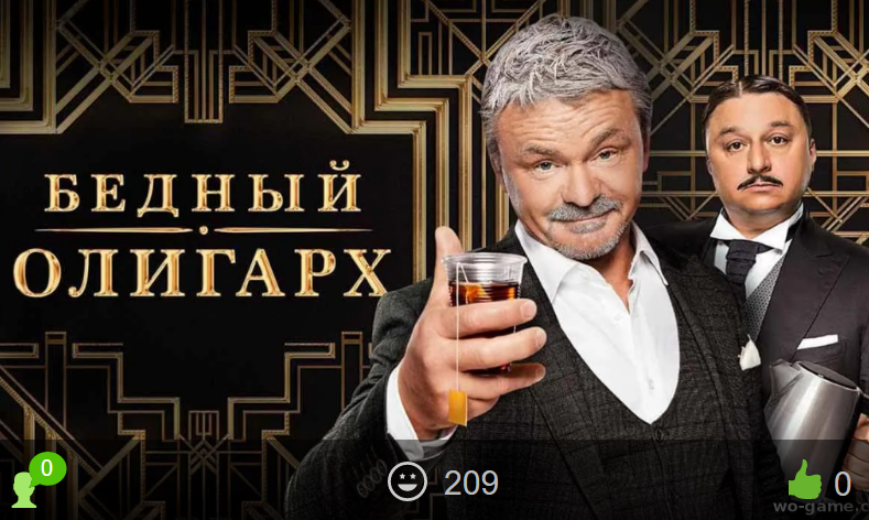 Бедный олигарх