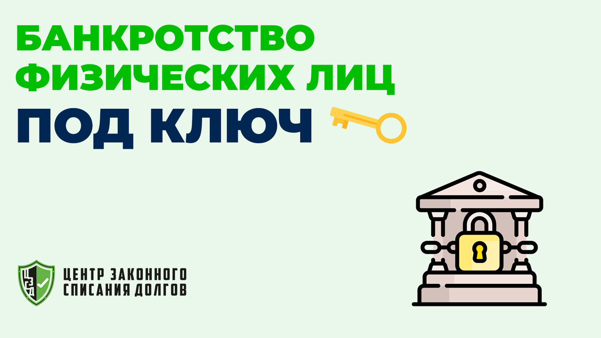 Банкротство физических лиц под ключ | Вопросы юристам | Дзен