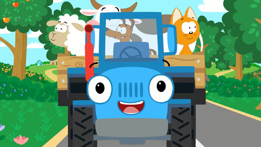 Трактор подвезёт - Котёнок Котэ песенки - Учим животных и как они говорят