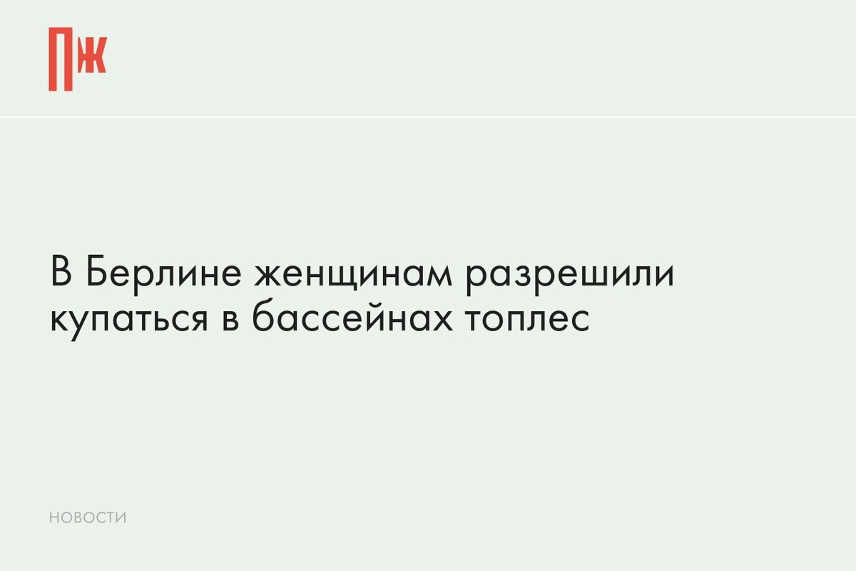     В Берлине женщинам разрешили купаться в бассейнах топлес