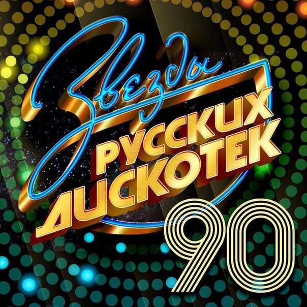 Картинки 90 х музыка