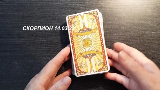 КАРТА ДНЯ СКОРПИОН 14.03.23