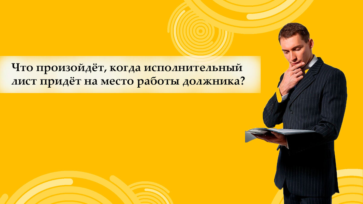 Что произойдёт, когда исполнительный лист придёт на место работы должника?  | Юридическая компания 