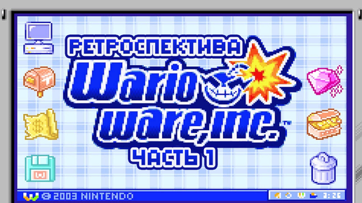 Ретроспектива Warioware - часть 1 (Warioware inc.)