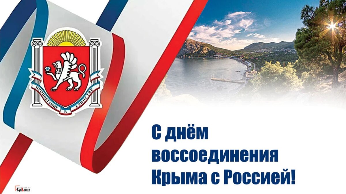 День воссоединения Крыма с Россией. Иллюстрация: «Весь Искитим»