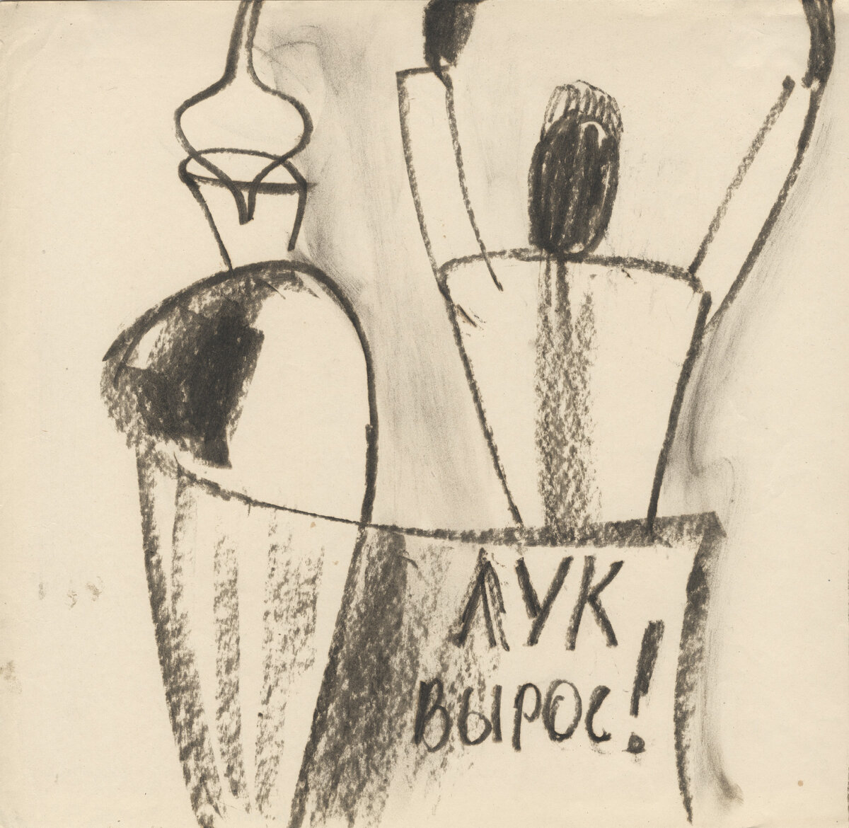 В. В. Стерлигов. "Лук вырос!". 1960-е. Приобр. в 1992 из наследия Л.Н. Глебовой, Санкт-Петербург. Ярославский художественный музей