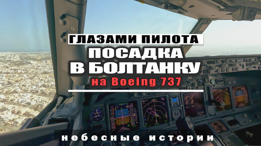 Скачать видео: ГЛАЗАМИ ПИЛОТА: Посадка в болтанку на Боинге 737-900