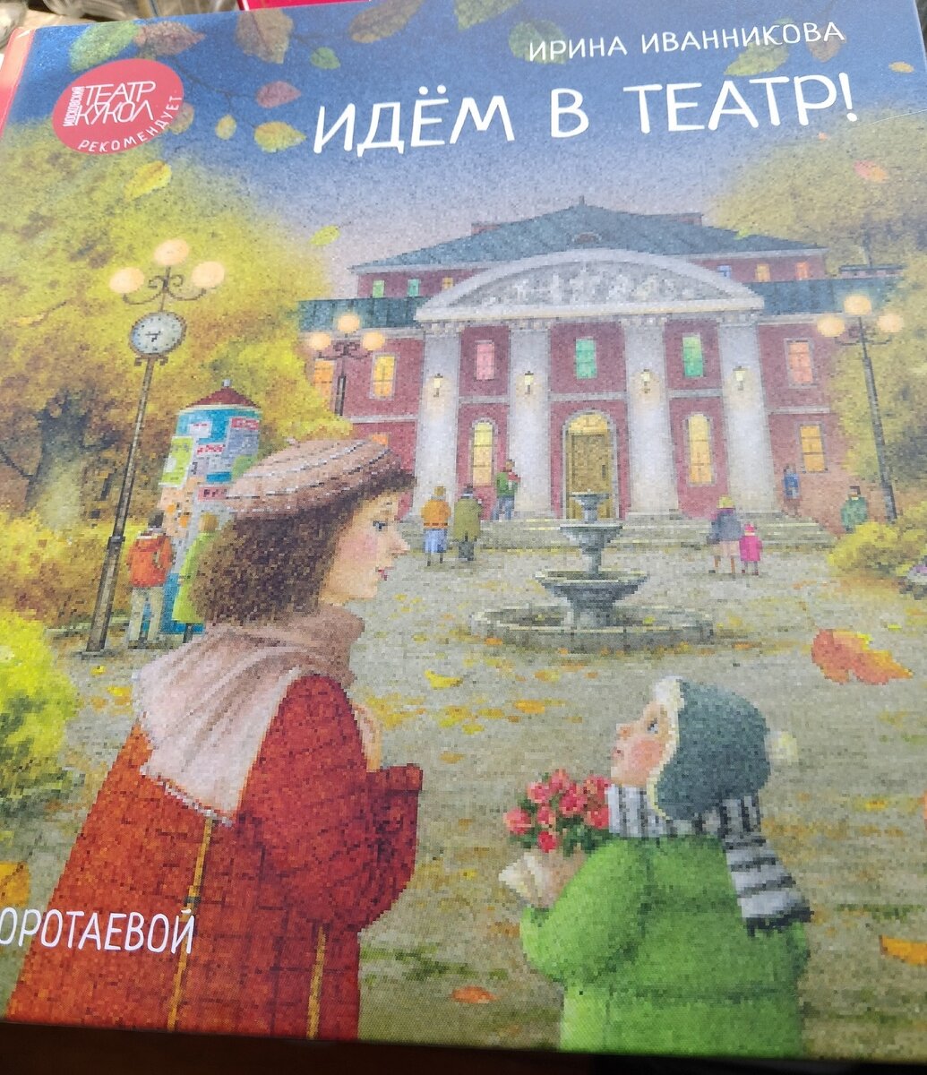 Книга "Идём в театр!"