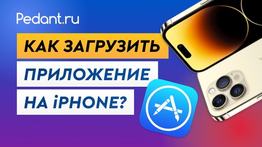 Как скачать приложения с App Store _ Как загрузить приложение на Айфон