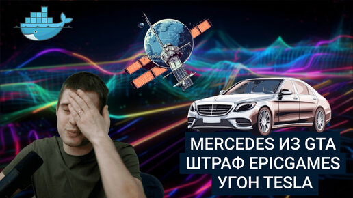 MD #12 | Mercedes из GTA, Штраф EpicGames, Угон Tesla | Новости мира #IT