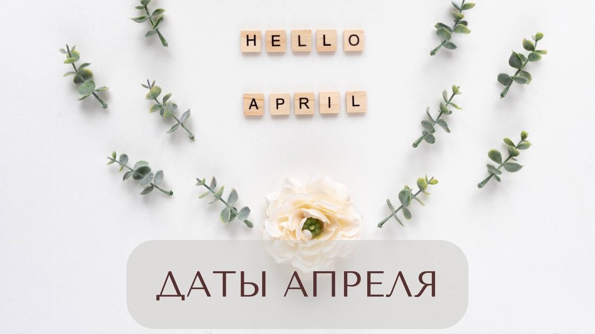 3 апреля даты. Эко даты апрель.