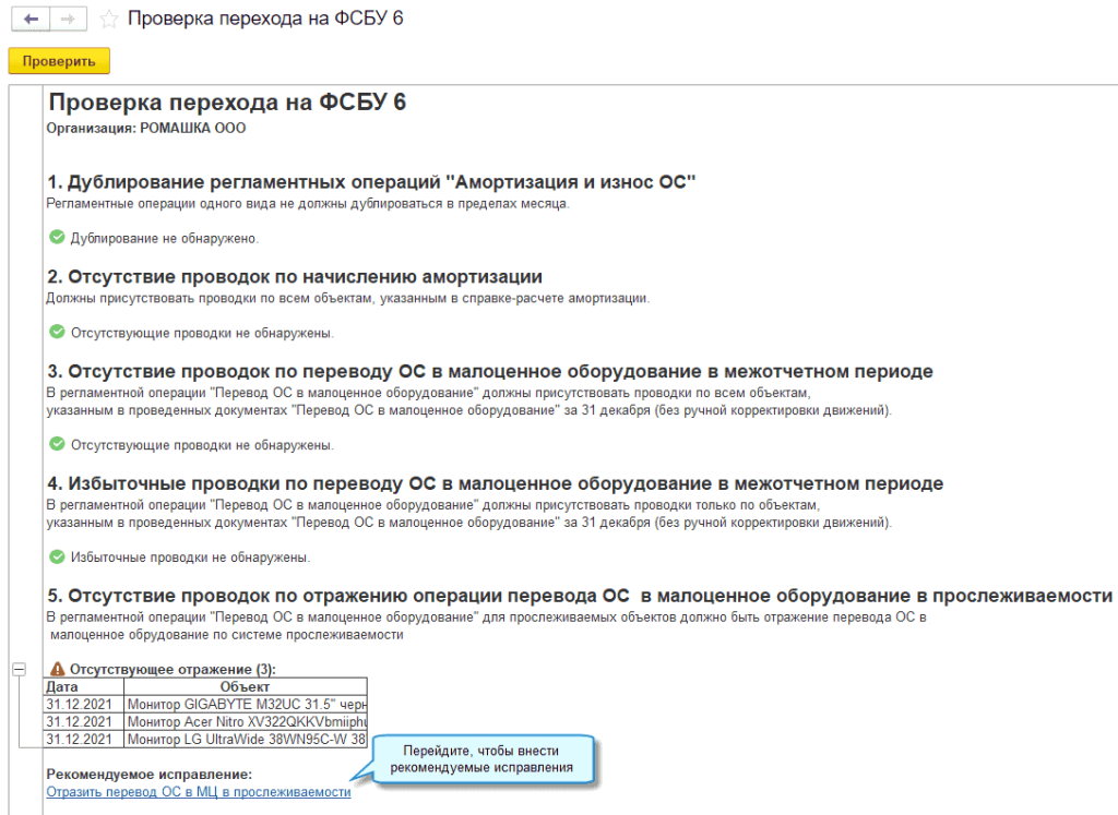 Администрирование - Сервис - Проверка перехода на ФСБУ 6