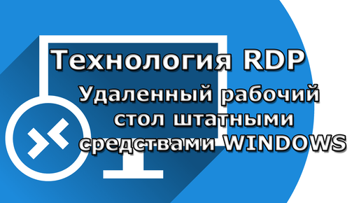 Удаленный рабочий стол Windows 10. Технология RDP