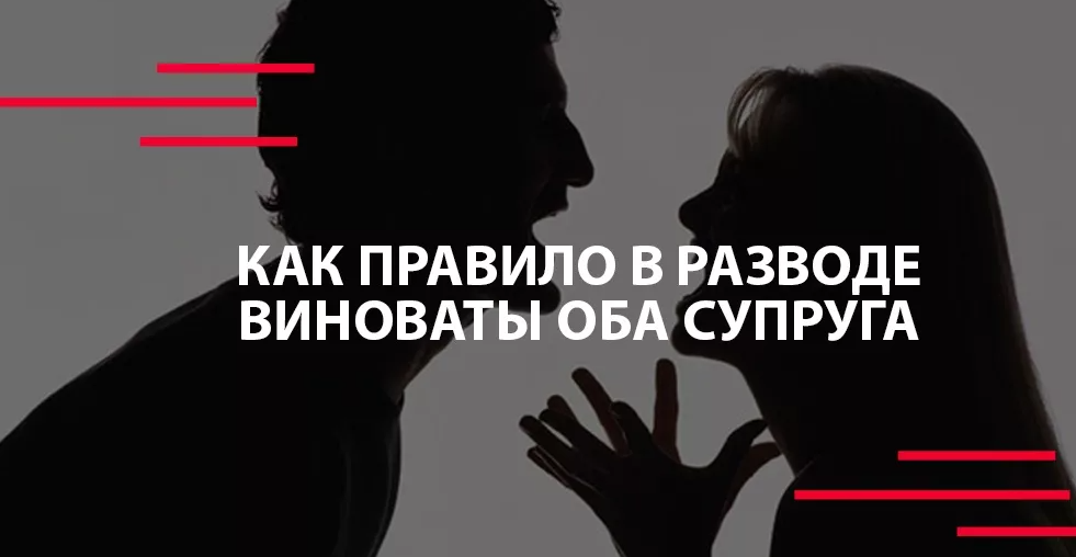   "Виноваты оба!"