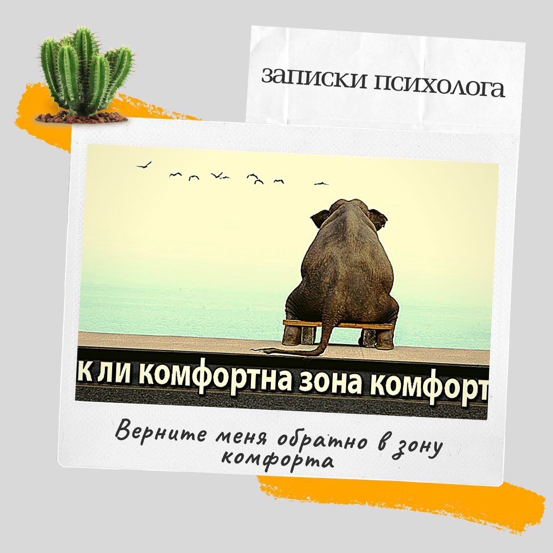 Картинки про зону комфорта