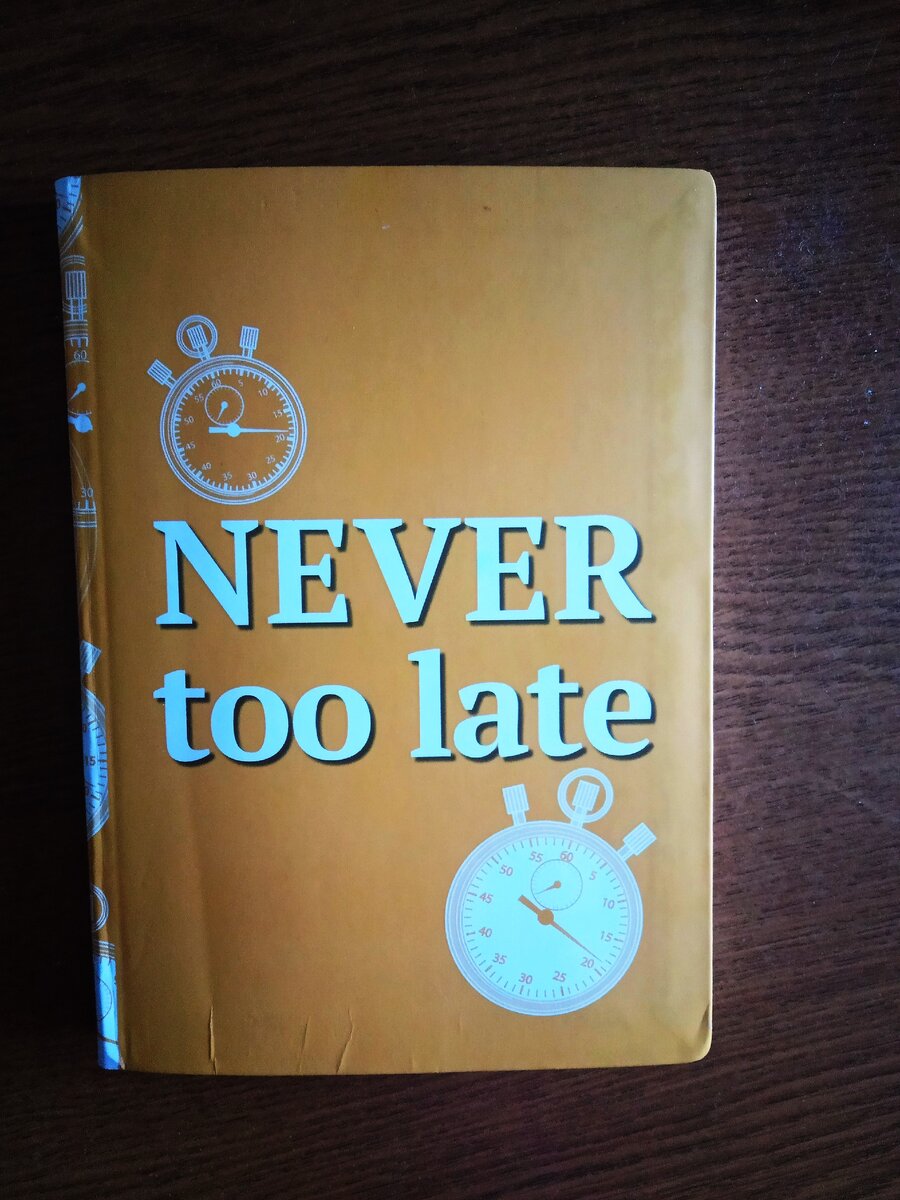 Блокнот вроде обычный, но фраза "Никогда не поздно" подтолкнул меня на мысль, что не поздно начать верить в исполнение желаний.