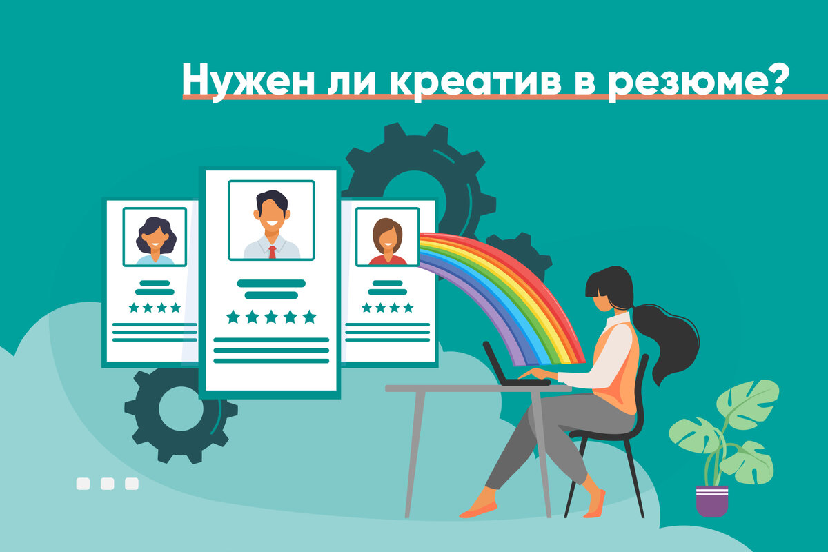 Нужен ли креатив в резюме? 