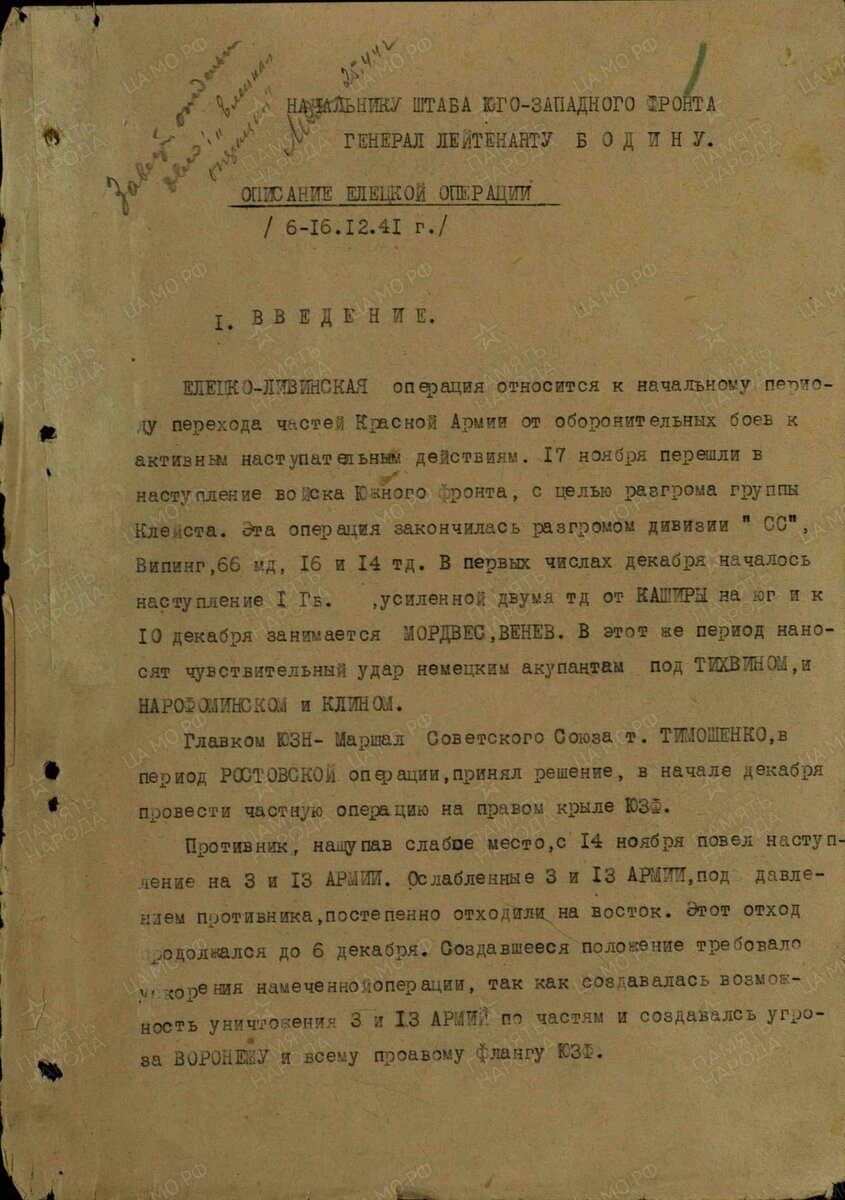 Описание Елецкой операции /6-16.12.41 г./ Описывает период с 06.12.1941 по 16.12.1941 г. 
Отчеты о боевых действиях. Дата создания документа: 16.12.1941 г.
Архив: ЦАМО, Фонд: 228, Опись: 701, Дело: 841, Лист начала документа в деле: 1.