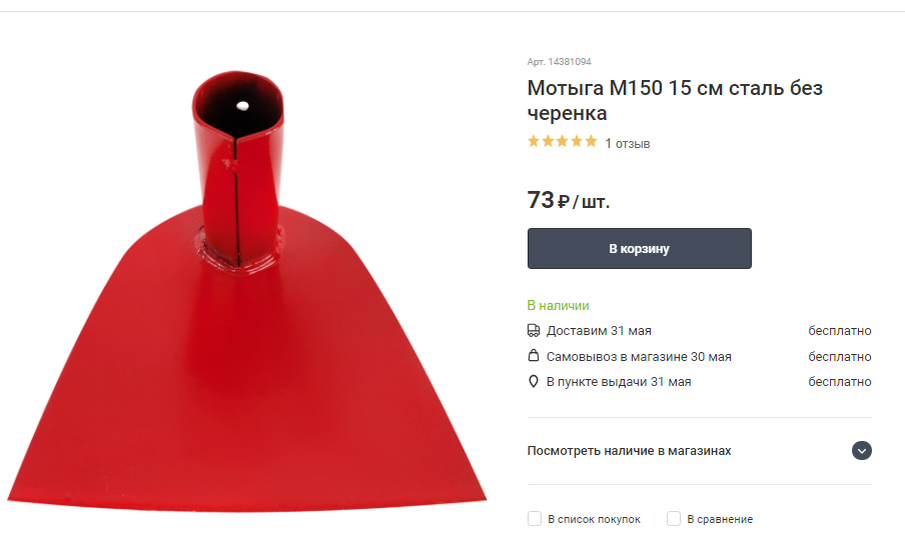 Мотыга М150 15 см сталь без черенка