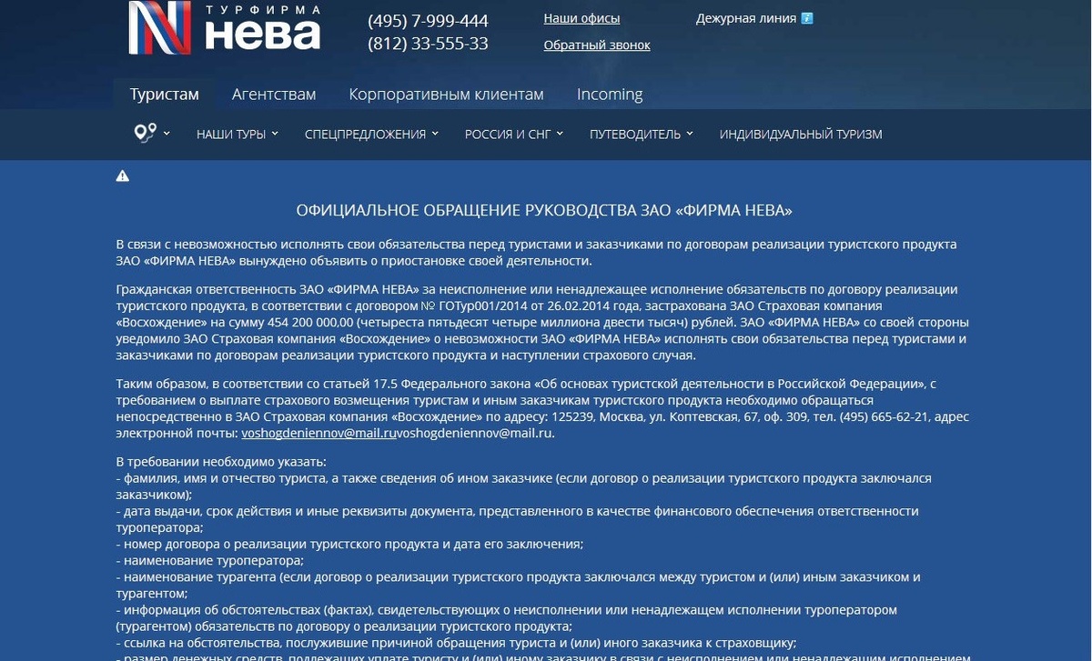 Подобное объявление делает туроператор при банкротстве.