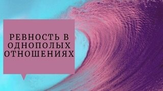 Ревность в однополых отношениях: различия от гетеро пар