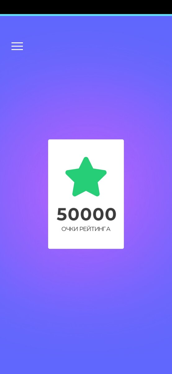 Первая попытка