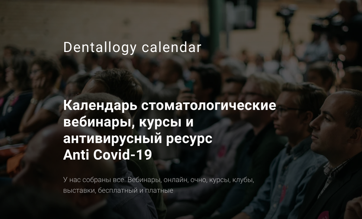Денталлогия - все вебинары по стоматологии и курсы 
