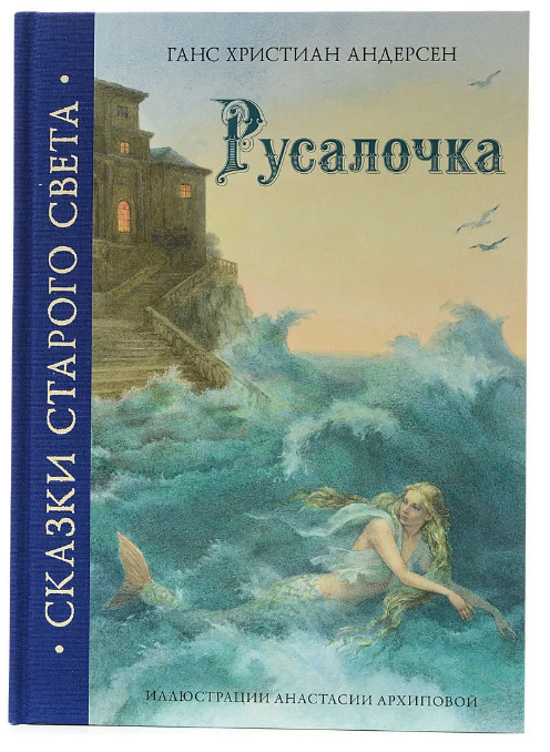 "Русалочка" серии Сказки старого света