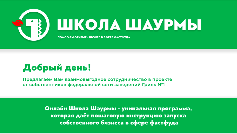 КП для партнёров Школы шаурмы 