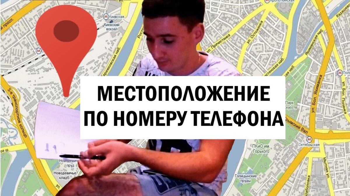 Человека по номеру телефона местоположение где находится