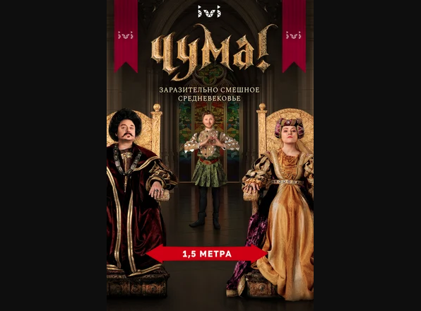 Комедийный сериал Чума 2020 год