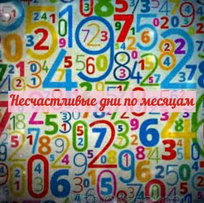 Несчастливые дни по месяцам